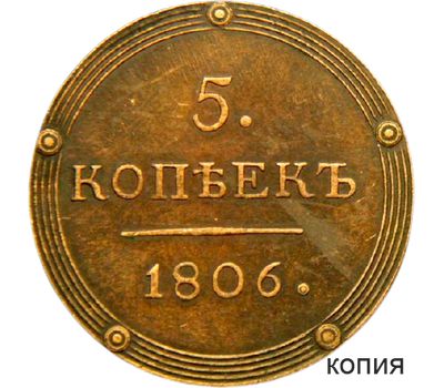  Монета 5 копеек 1806 КМ Александр I (копия), фото 1 