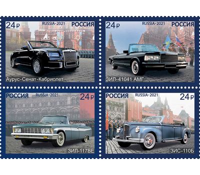  4 почтовые марки «Парадные автомобили» 2021, фото 1 
