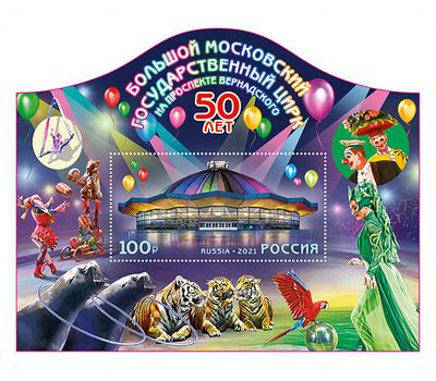  Почтовый блок «50 лет Большому Московскому государственному цирку на проспекте Вернадского» 2021, фото 1 