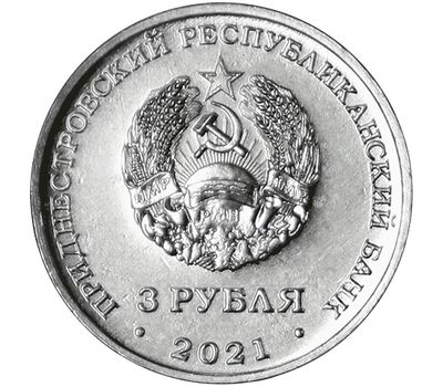 Монета 3 рубля 2021 «Тираспольская крепость» Приднестровье, фото 2 