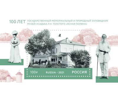  Почтовый блок «100 лет музею-усадьбе «Ясная Поляна» 2021, фото 1 