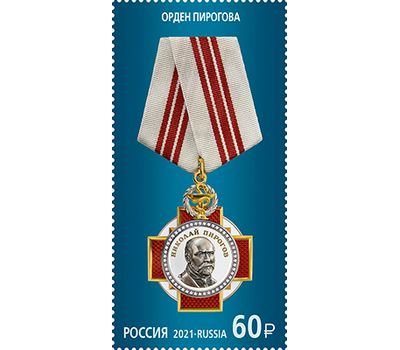  Почтовая марка «Государственные награды Российской Федерации. Орден Пирогова» 2021, фото 1 
