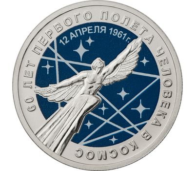  25 рублей 2021 «Космос» цветная в блистере [АКЦИЯ], фото 1 