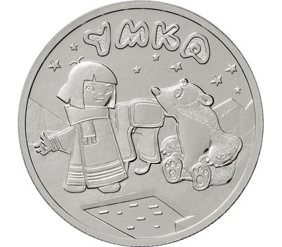  Монета 25 рублей 2021 «Умка (Советская мультипликация)», фото 1 