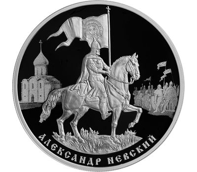  Серебряная монета 3 рубля 2021 «800-летие со дня рождения князя Александра Невского», фото 1 