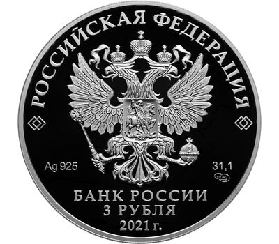  Серебряная монета 3 рубля 2021 «Чемпионат Европы по футболу 2020 года (UEFA EURO 2020)», фото 2 