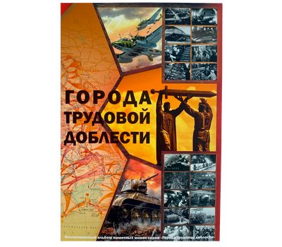  Альбом-планшет для монет из серии «Города трудовой доблести» (пластиковые ячейки), фото 1 
