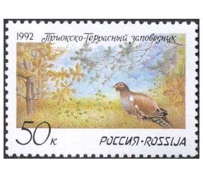  Почтовая марка «Приокско-Террасный заповедник» 1992, фото 1 