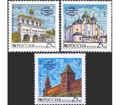  3 почтовые марки «Новгородский кремль» 1993, фото 1 