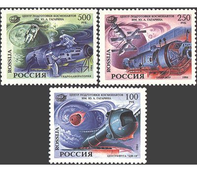  3 почтовые марки «Центр подготовки космонавтов им. Ю.А. Гагарина» 1994, фото 1 