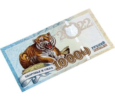  Сувенирная банкнота 10000 рублей 2022 «Год Чёрного Водяного Тигра», фото 1 