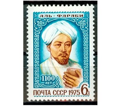  Почтовая марка «1100 лет со дня рождения Абу Насра Мухаммеда Фараби» СССР 1975, фото 1 