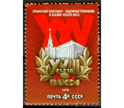  Почтовая марка «XVIII съезд ВЛКСМ» СССР 1978, фото 1 