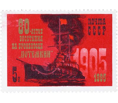  Почтовая марка «80 лет восстанию на броненосце «Потемкин» СССР 1985, фото 1 