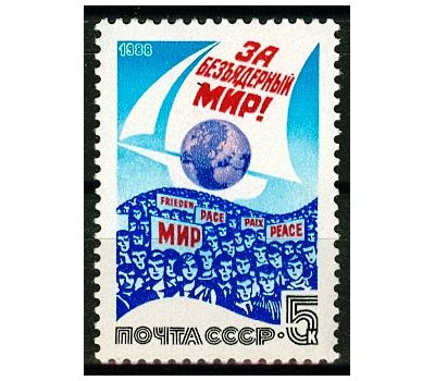  Почтовая марка «За безъядерный мир!» СССР 1988, фото 1 