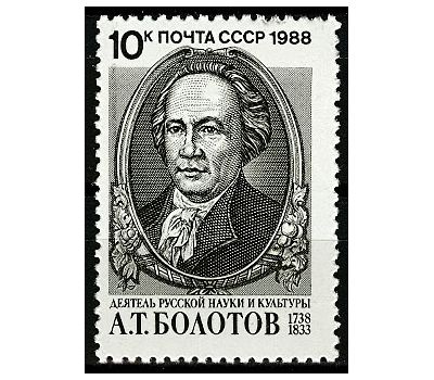 Почтовая марка «250 лет со дня рождения А.Т. Болотова» СССР 1988, фото 1 