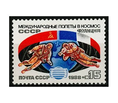  Почтовая марка «Второй совместный советско-французский космический полет» СССР 1988, фото 1 