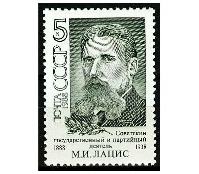  Почтовая марка «100 лет со дня рождения М.И. Лациса» СССР 1988, фото 1 