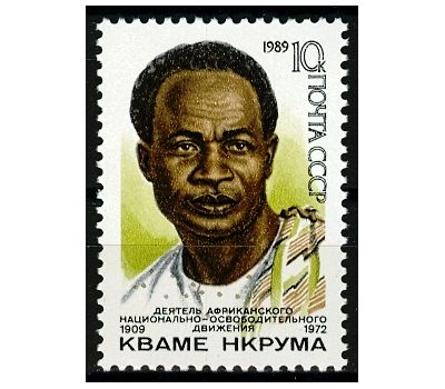  Почтовая марка «80 лет со дня рождения Кваме Нкрумы» СССР 1989, фото 1 