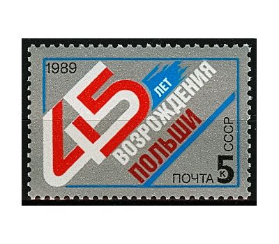  Почтовая марка «45 лет возрождению Польши» СССР 1989, фото 1 