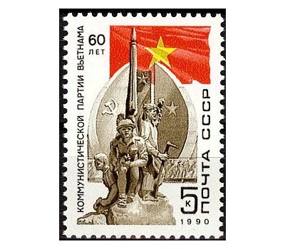  Почтовая марка «60 лет компартии Вьетнама» СССР 1990, фото 1 