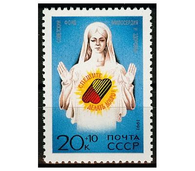  Почтовая марка «Спешите делать добро!» СССР 1991, фото 1 