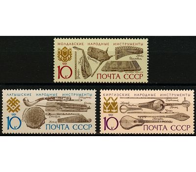  3 почтовые марки «Музыкальные инструменты народов Советского Союза» СССР 1991, фото 1 