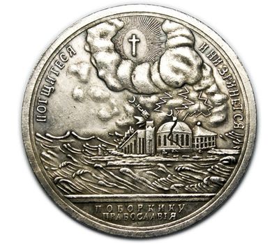  Медаль «Поборнику Православия» (копия) имитация серебра, фото 2 