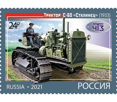  4 почтовые марки «История отечественного тракторостроения. Гусеничные тракторы» 2021, фото 3 