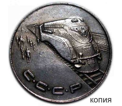  Коллекционная сувенирная монета 1 рубль 1953 «Локомотив» имитация серебра, фото 1 