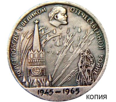  Коллекционная сувенирная монета 1 рубль 1965 «20 лет Победы 1945-1965 гг» имитация серебра, фото 1 