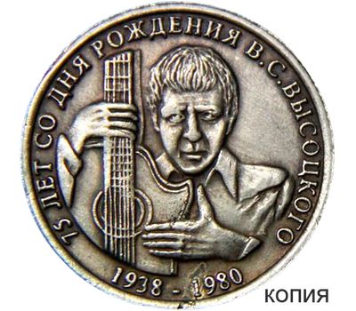  Монета 1 рубль 2013 «Высоцкий» (копия жетона) имитация серебра, фото 1 
