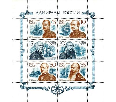  Лист с марками «Адмиралы России» СССР 1989, фото 1 