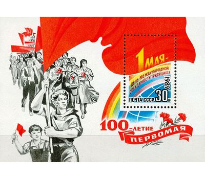  Почтовый блок «100 лет Первомаю» СССР 1989, фото 1 