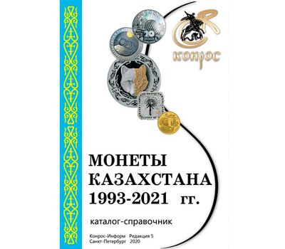  Каталог «Монеты Казахстана 1993-2021 гг.» редакция 5, фото 1 