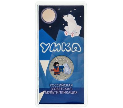  Цветная монета 25 рублей 2021 «Умка» в блистере, фото 3 