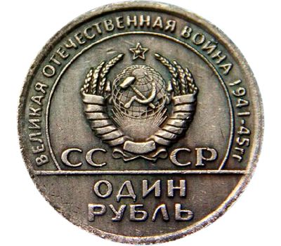  Коллекционная сувенирная монета 1 рубль 1965 «20 лет Победы 1945-1965 гг» имитация серебра, фото 2 