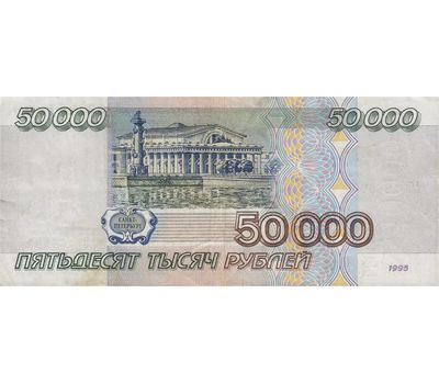  Банкнота 50000 рублей 1995 VF-XF, фото 2 