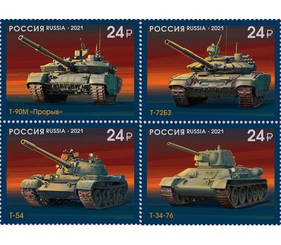  4 почтовые марки «История отечественного танкостроения» 2021, фото 1 