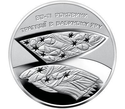  Монета 5 гривен 2021 «80-я годовщина трагедии в Бабьем Яру» Украина, фото 1 