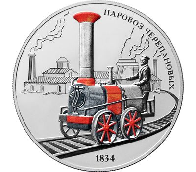  Серебряная монета 3 рубля 2021 «Паровоз Черепановых», фото 1 