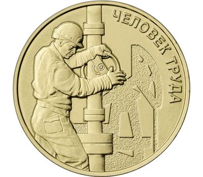  Монета 10 рублей 2021 «Работник нефтегазовой отрасли» (Человек труда), фото 1 