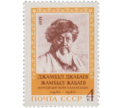  Почтовая марка «125 лет со дня рождения Джамбула Джабаева» СССР 1971, фото 1 