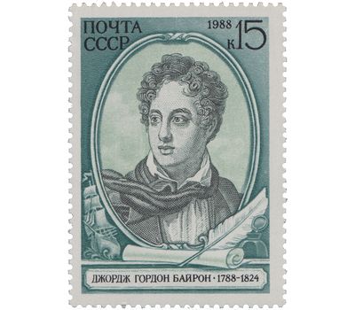  Почтовая марка «200 лет со дня рождения Джорджа Гордона Байрона» СССР 1988, фото 1 