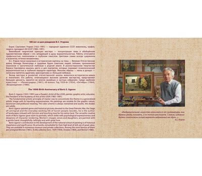  Сувенирный набор в художественной обложке «100 лет со дня рождения Б.С. Угарова, художника» (2-ая форма выпуска) 2022, фото 2 