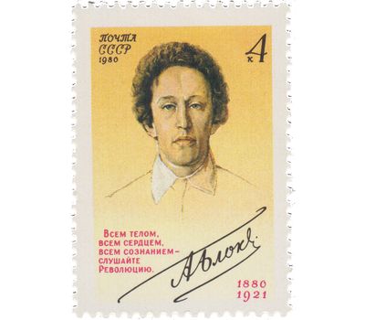  Почтовая марка «100 лет со дня рождения Блока» СССР 1980, фото 1 