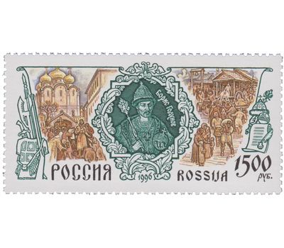  4 почтовые марки «История Российского государства» 1996, фото 3 