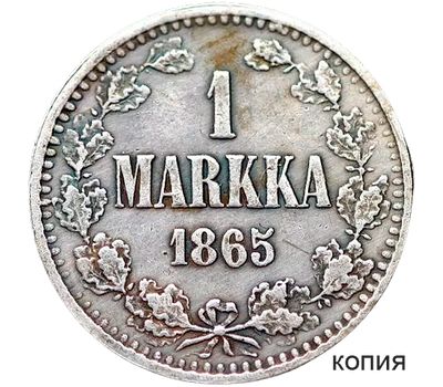  Монета 1 марка 1865 Русская Финляндия (копия), фото 1 