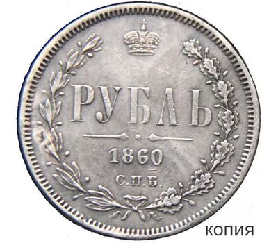  Монета 1 рубль 1860 СПБ (копия), фото 1 