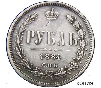  Монета 1 рубль 1884 СПБ (копия), фото 1 